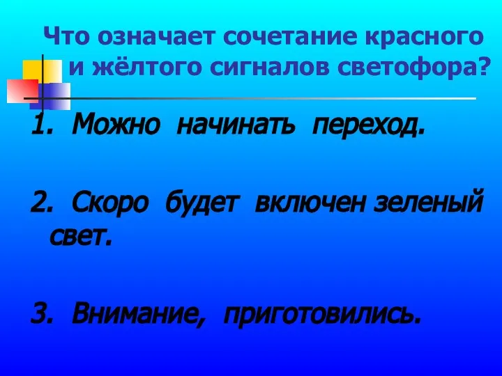 Что означает сочетание красного и жёлтого сигналов светофора? 1. Можно начинать