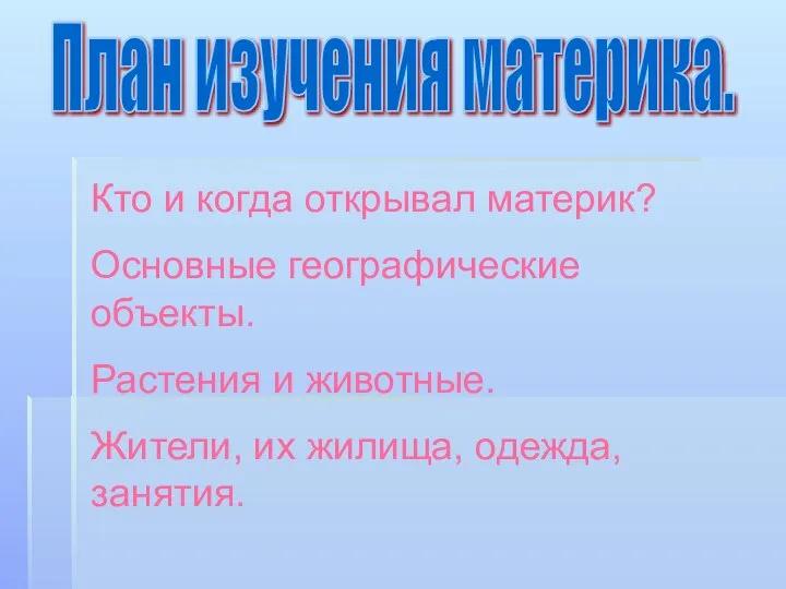 План изучения материка. Кто и когда открывал материк? Основные географические объекты.