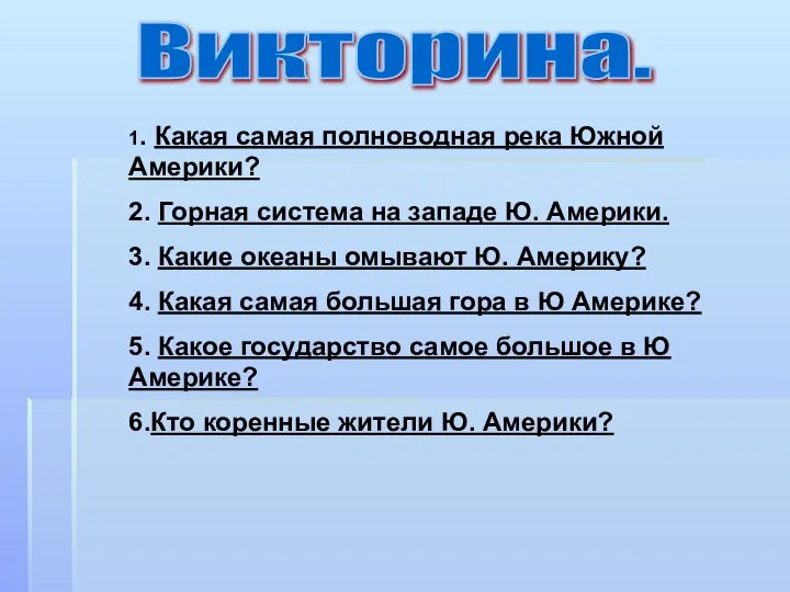 Викторина. 1. Какая самая полноводная река Южной Америки? 2. Горная система