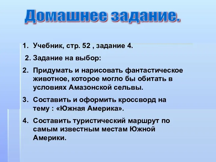 Домашнее задание. Учебник, стр. 52 , задание 4. 2. Задание на