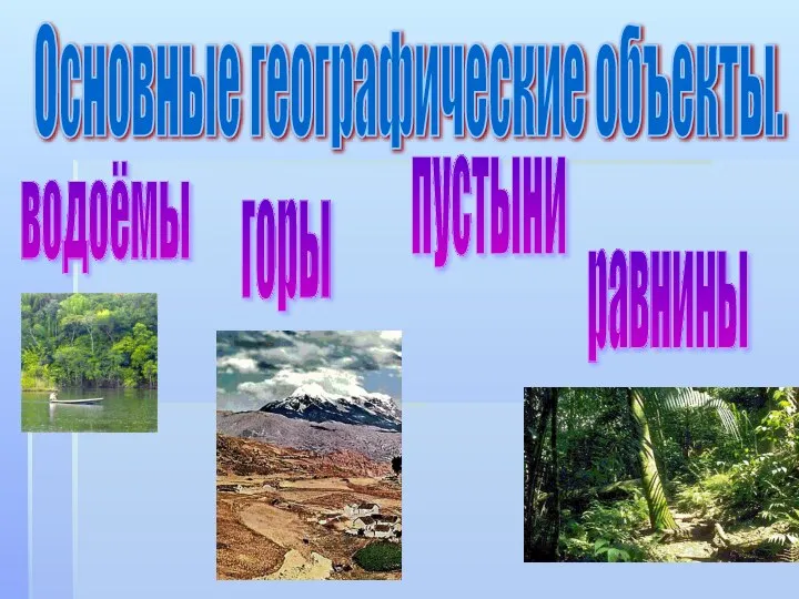 Основные географические объекты. горы равнины пустыни водоёмы