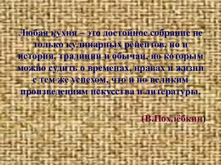 Любая кухня – это достойное собрание не только кулинарных рецептов, но