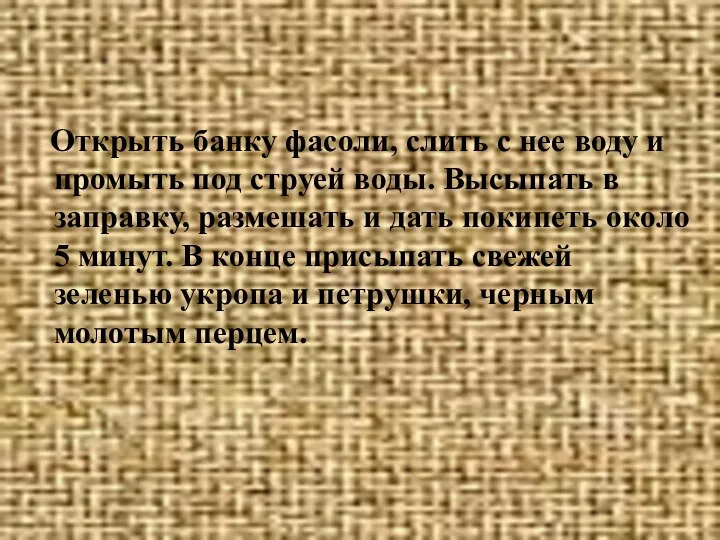 Открыть банку фасоли, слить с нее воду и промыть под струей