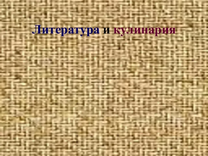 Литература и кулинария