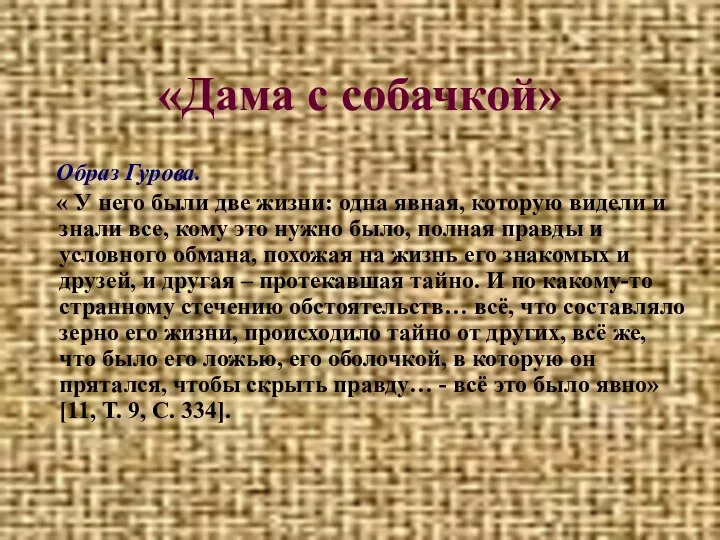 «Дама с собачкой» Образ Гурова. « У него были две жизни: