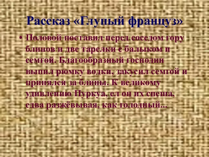 Рассказ «Глупый француз» Половой поставил перед соседом гору блинов и две