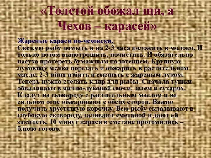 «Толстой обожал щи, а Чехов – карасей» Жареные караси по-чеховски. Свежую