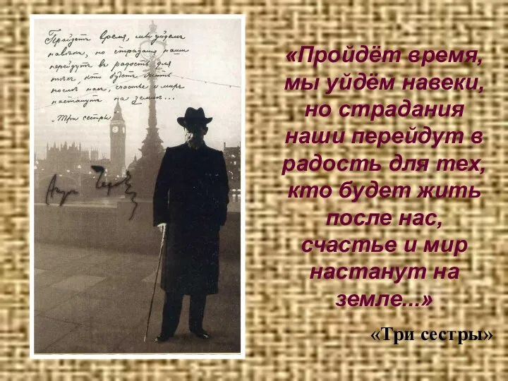 «Пройдёт время, мы уйдём навеки, но страдания наши перейдут в радость