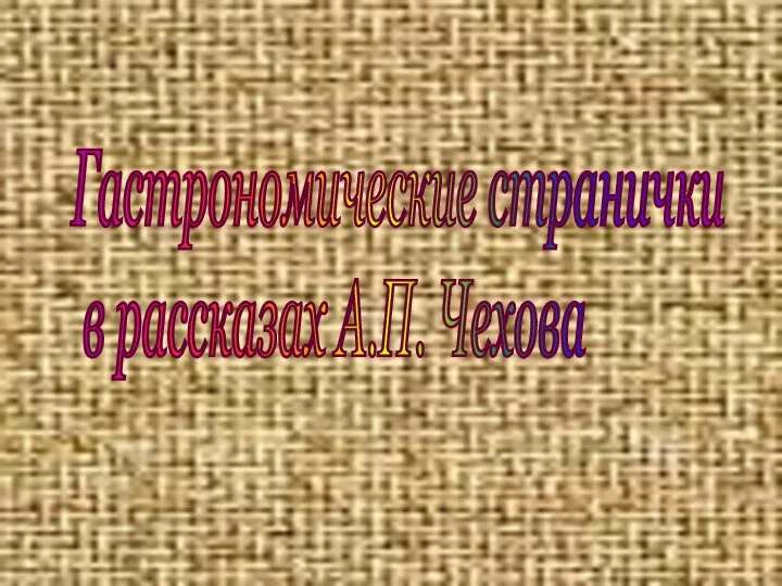 Гастрономические странички в рассказах А.П. Чехова