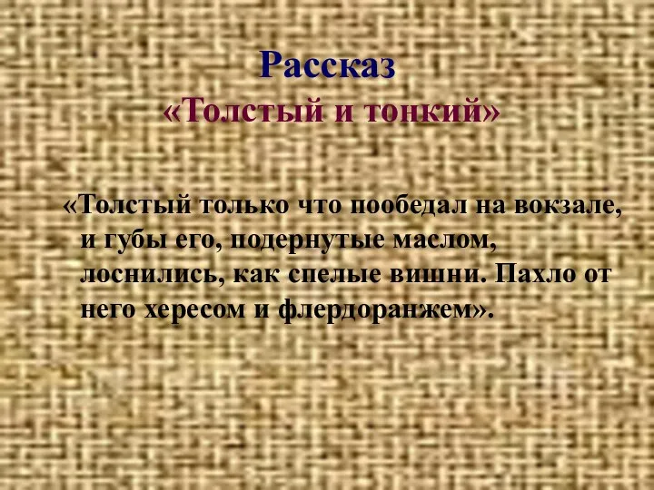 Рассказ «Толстый и тонкий» «Толстый только что пообедал на вокзале, и