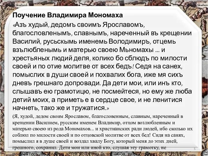 Поучение Владимира Мономаха «Азъ худый, дедомъ своимъ Ярославомъ, благословленымъ, славнымъ, нареченный