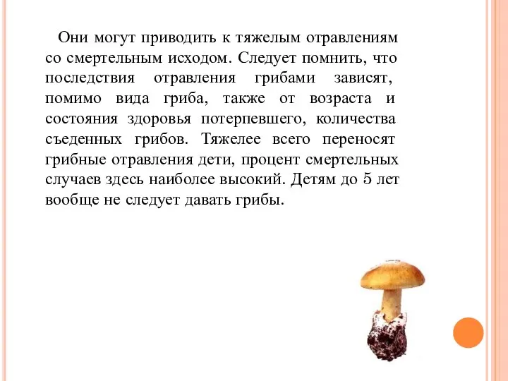 Они могут приводить к тяжелым отравлениям со смертельным исходом. Следует помнить,