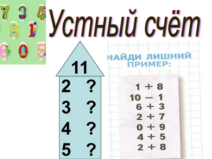 Устный счёт 11 2 ? 3 ? 4 ? 5 ?