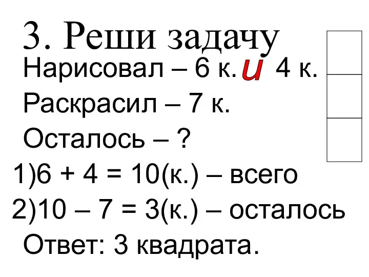 3. Реши задачу Нарисовал – 6 к. 4 к. Раскрасил –