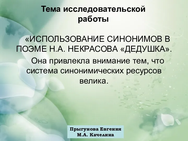 Прыгунова Евгения М.А. Качелина Тема исследовательской работы «ИСПОЛЬЗОВАНИЕ СИНОНИМОВ В ПОЭМЕ