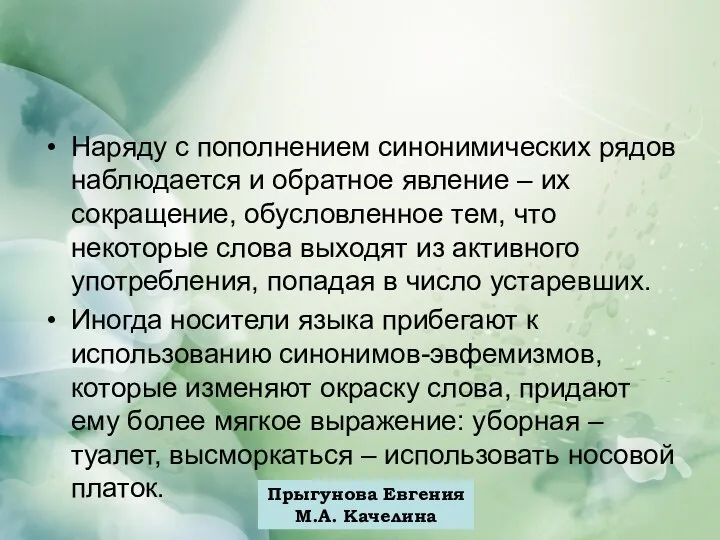 Прыгунова Евгения М.А. Качелина Наряду с пополнением синонимических рядов наблюдается и