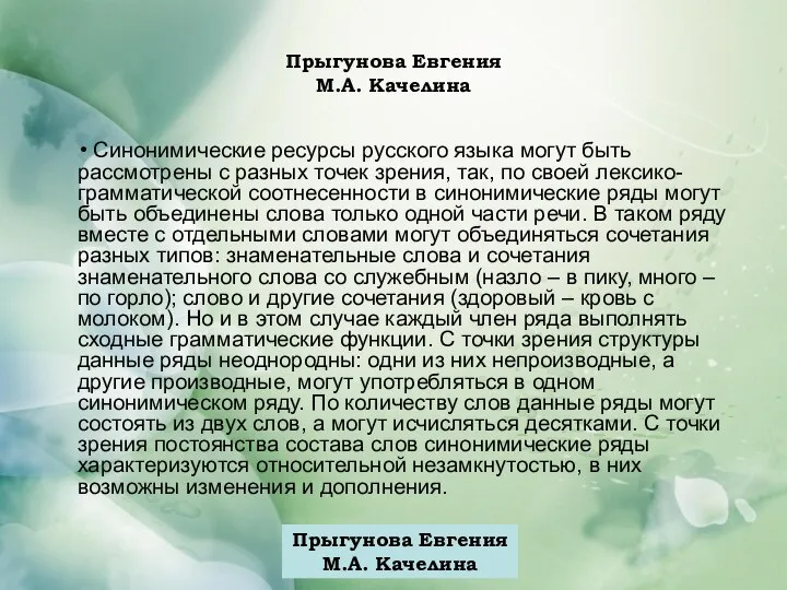 Прыгунова Евгения М.А. Качелина Синонимические ресурсы русского языка могут быть рассмотрены