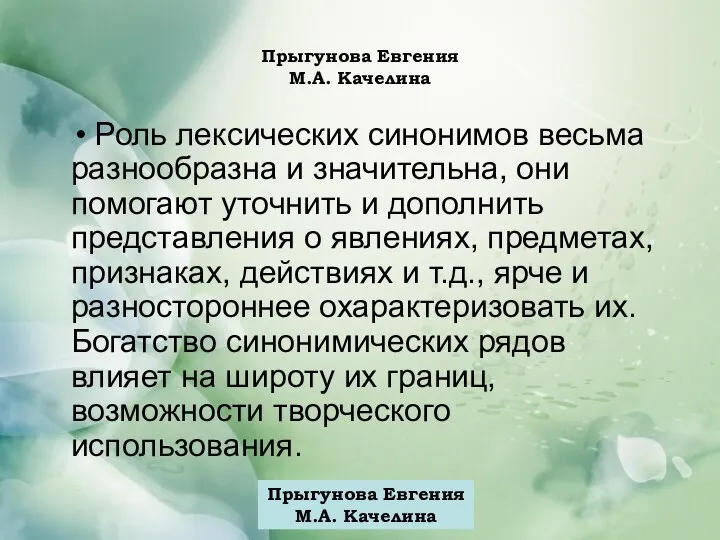 Прыгунова Евгения М.А. Качелина Роль лексических синонимов весьма разнообразна и значительна,