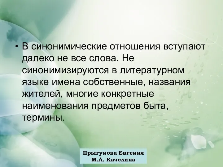 Прыгунова Евгения М.А. Качелина В синонимические отношения вступают далеко не все