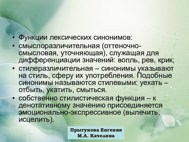 Прыгунова Евгения М.А. Качелина Функции лексических синонимов: смыслоразличительная (оттеночно-смысловая, уточняющая), служащая