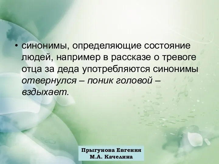 Прыгунова Евгения М.А. Качелина синонимы, определяющие состояние людей, например в рассказе