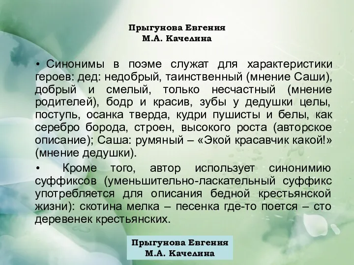 Прыгунова Евгения М.А. Качелина Синонимы в поэме служат для характеристики героев: