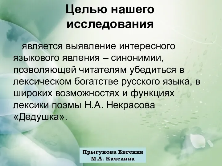 Прыгунова Евгения М.А. Качелина Целью нашего исследования является выявление интересного языкового