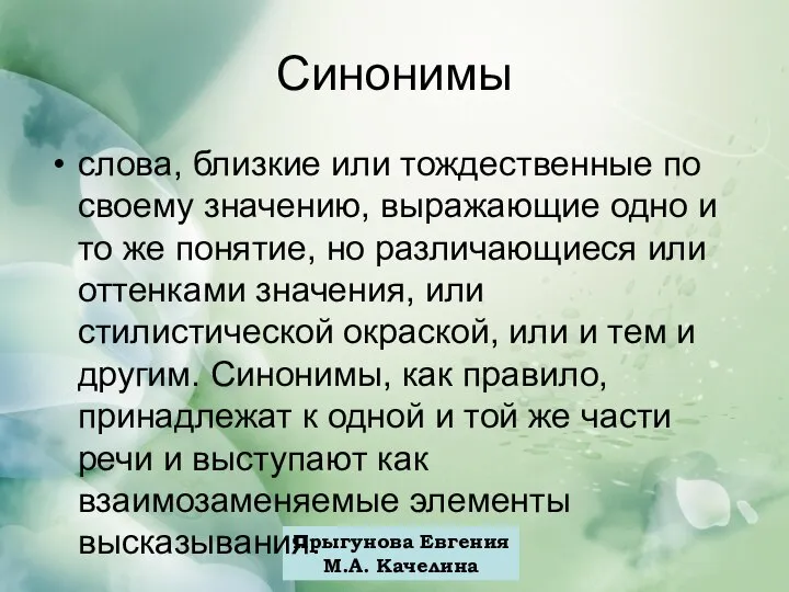 Прыгунова Евгения М.А. Качелина Синонимы слова, близкие или тождественные по своему