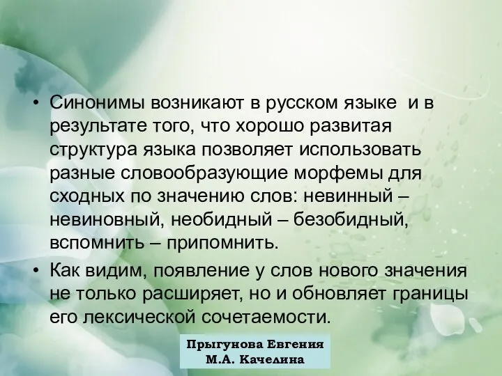 Прыгунова Евгения М.А. Качелина Синонимы возникают в русском языке и в