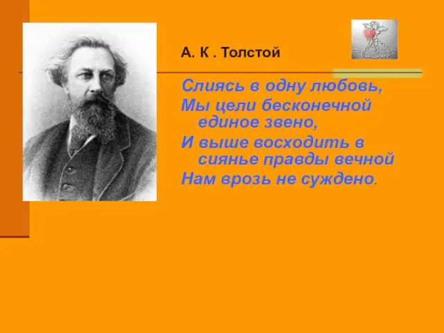 А. К . Толстой Слиясь в одну любовь, Мы цели бесконечной