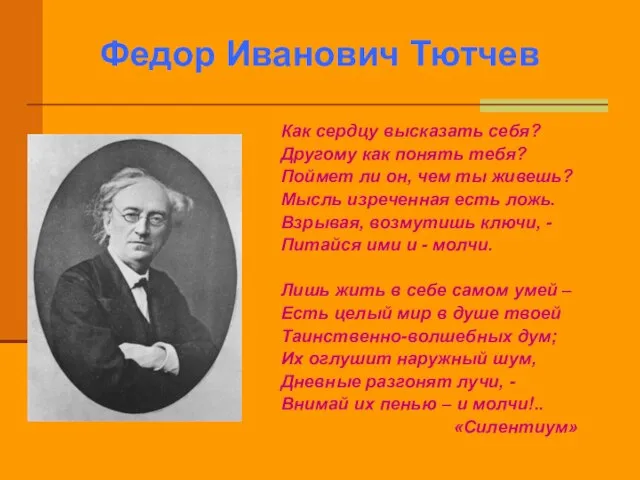 Федор Иванович Тютчев Как сердцу высказать себя? Другому как понять тебя?