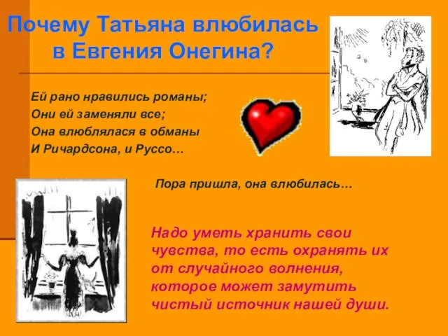 Почему Татьяна влюбилась в Евгения Онегина? Ей рано нравились романы; Они