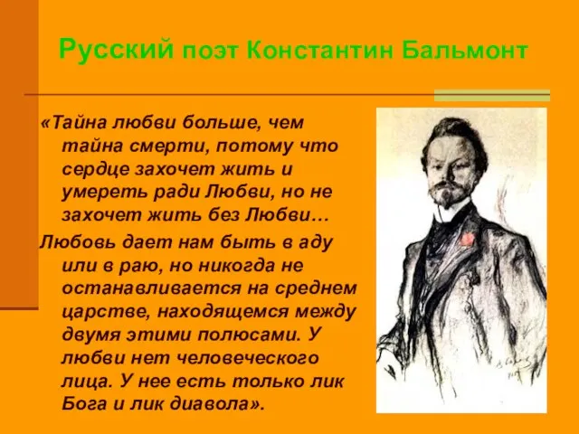 Русский поэт Константин Бальмонт «Тайна любви больше, чем тайна смерти, потому