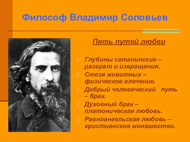 Философ Владимир Соловьев Пять путей любви Глубины сатанинские – разврат и