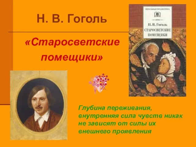 Н. В. Гоголь «Старосветские помещики» Глубина переживания, внутренняя сила чувств никак