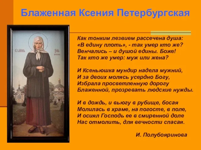 Блаженная Ксения Петербургская Как тонким лезвием рассечена душа: «В едину плоть»,