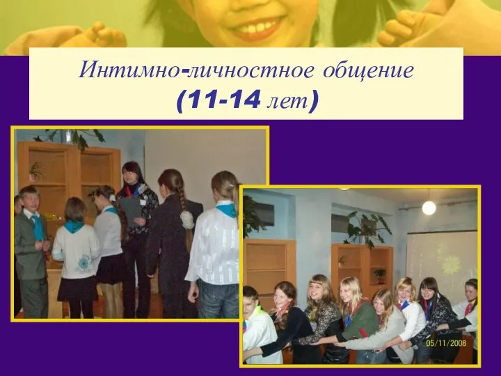 Интимно-личностное общение (11-14 лет)