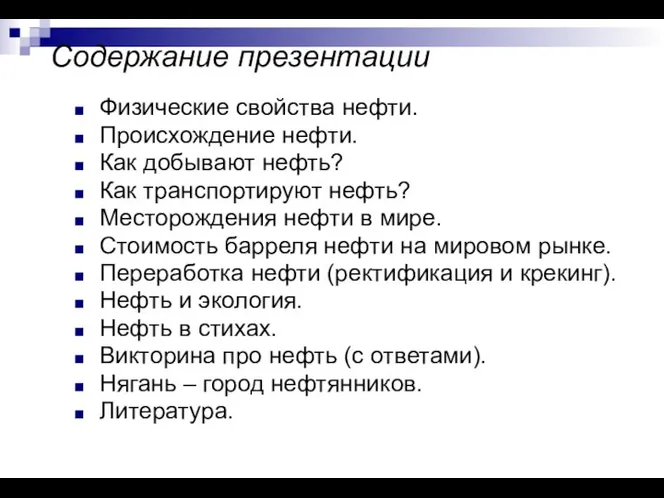 Содержание презентации Физические свойства нефти. Происхождение нефти. Как добывают нефть? Как