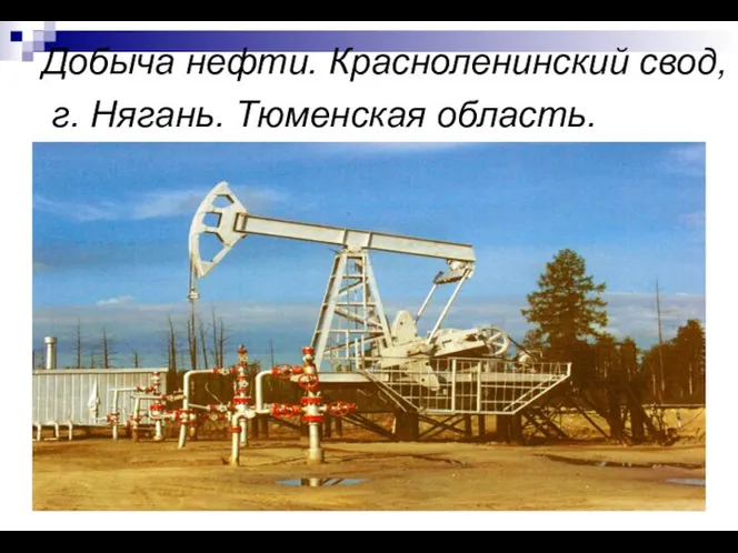 Добыча нефти. Красноленинский свод, г. Нягань. Тюменская область.