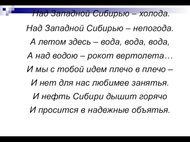 Над Западной Сибирью – холода. Над Западной Сибирью – непогода. А