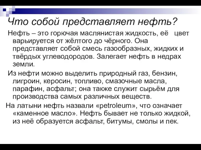 Что собой представляет нефть? Нефть – это горючая маслянистая жидкость, её