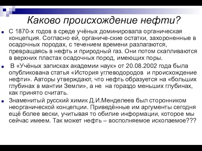 Каково происхождение нефти? С 1870-х годов в среде учёных доминировала органическая