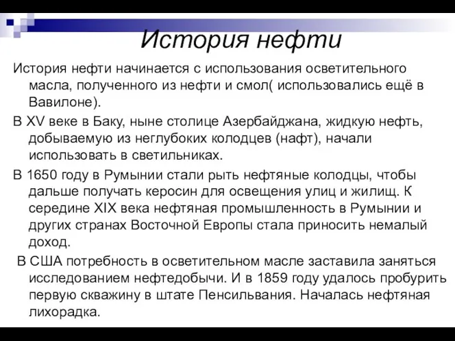 История нефти История нефти начинается с использования осветительного масла, полученного из