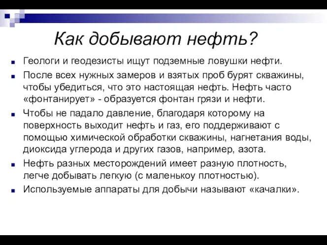 Как добывают нефть? Геологи и геодезисты ищут подземные ловушки нефти. После