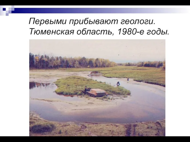 Первыми прибывают геологи. Тюменская область, 1980-е годы.