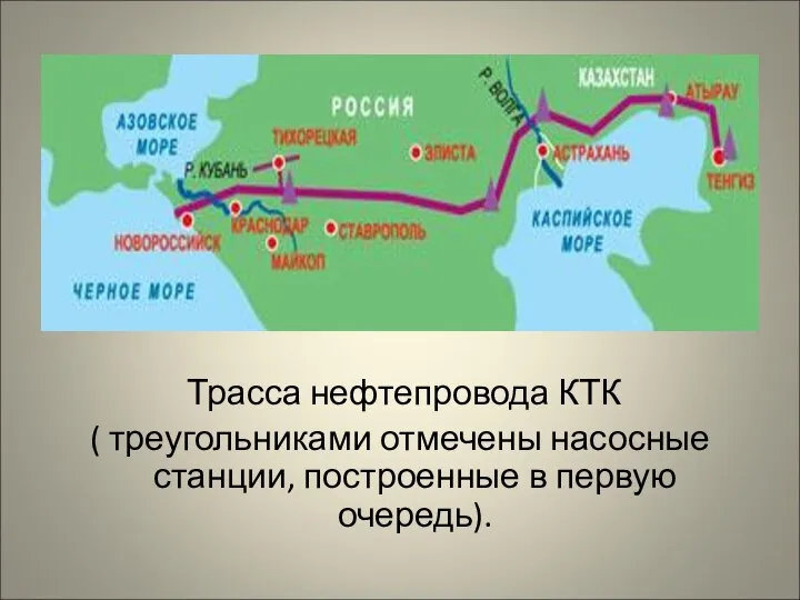 Трасса нефтепровода КТК ( треугольниками отмечены насосные станции, построенные в первую очередь).