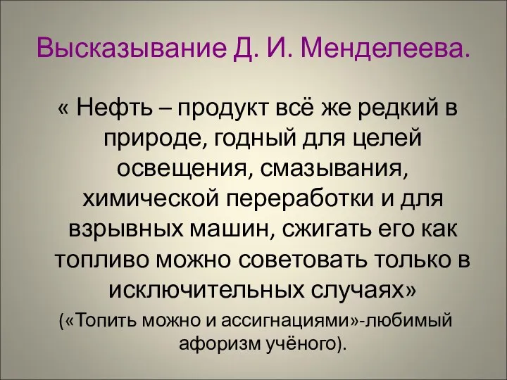 Высказывание Д. И. Менделеева. « Нефть – продукт всё же редкий