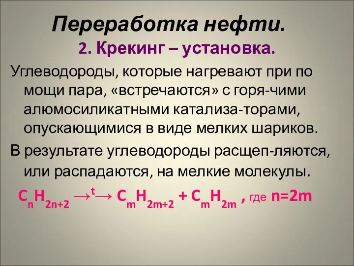 Переработка нефти. 2. Крекинг – установка. Углеводороды, которые нагревают при по