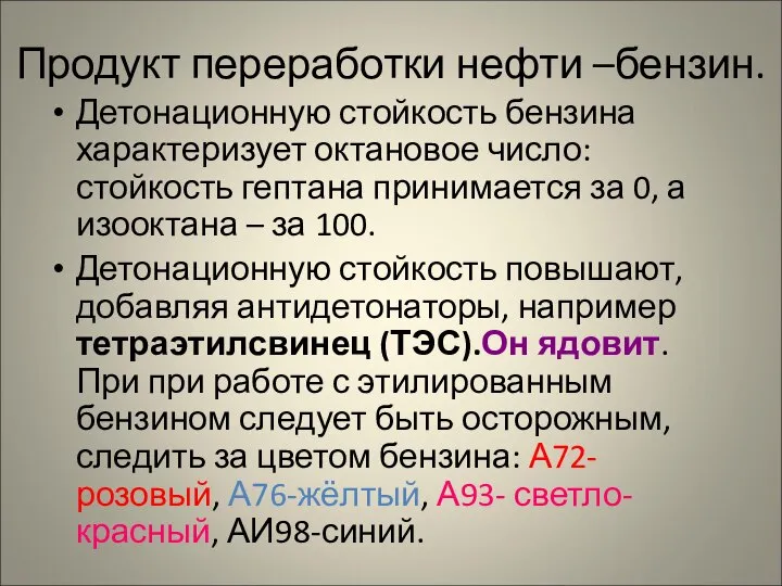 Продукт переработки нефти –бензин. Детонационную стойкость бензина характеризует октановое число: стойкость