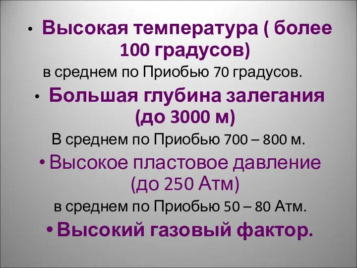 Высокая температура ( более 100 градусов) в среднем по Приобью 70